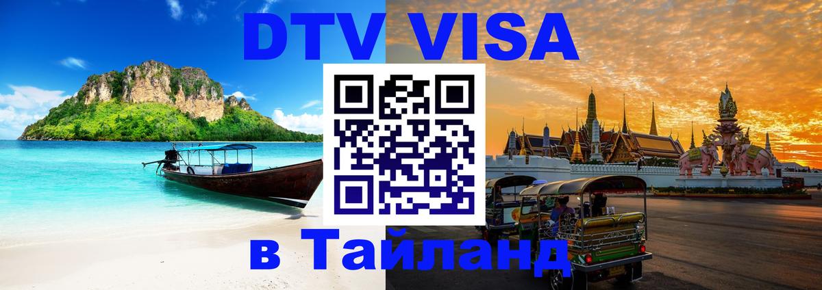 Стоимость и условия DTV визы — оформление в Таиланд под ключ - 03.10.2025 