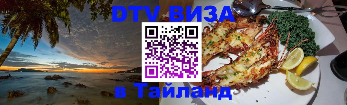 Оформить DTV визу в Тайланд 