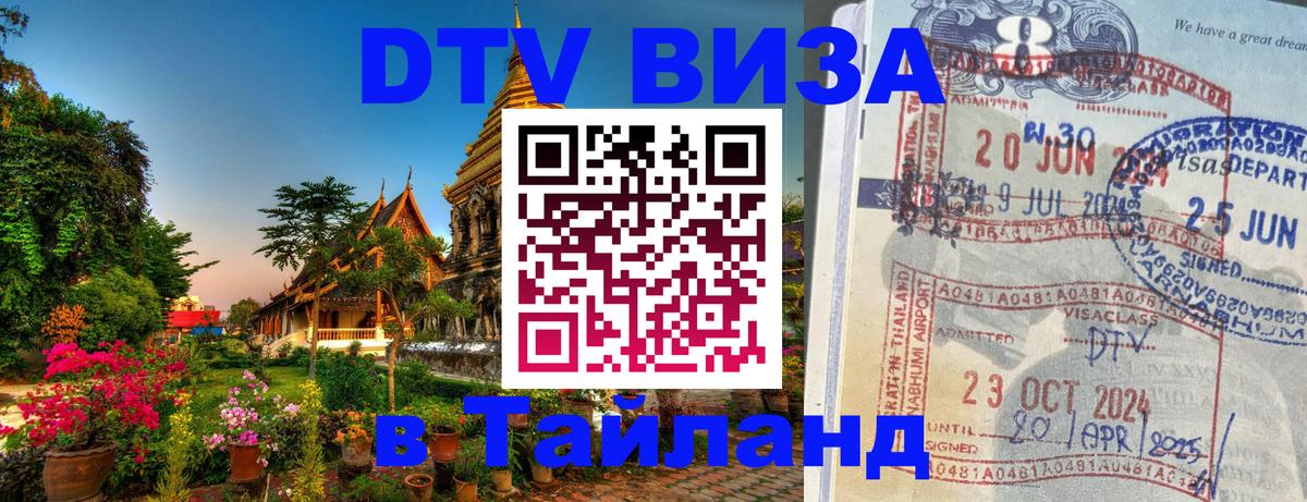 Долгосрочная виза DTV в Тайланд Сочи 